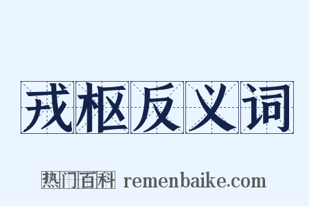 戎枢反义词是什么意思的图片